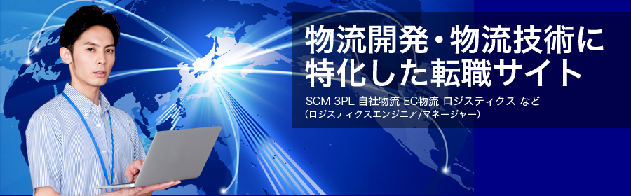 SCM 3PL 自社物流 EC物流 ロジスティクス など （ロジスティクスエンジニア/マネージャー　他）