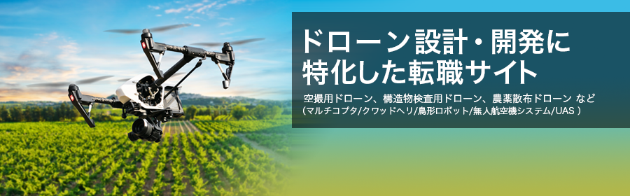 空撮用ドローン、構造物検査用ドローン、農薬散布ドローン など（マルチコプタ/クワッドヘリ/鳥形ロボット/無人航空機システム/UAS ）
