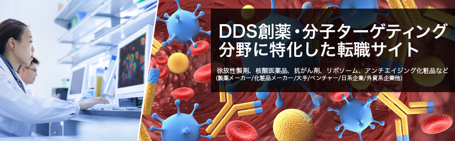 DDS創薬・分子ターゲティング転職ナビ