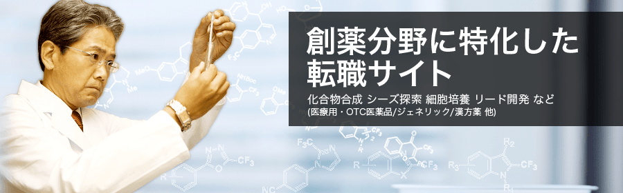 化合物合成、シーズ検索、細胞培養、リード開発 など (医療用・OTC医薬品/ジェネリック/漢方薬 他)