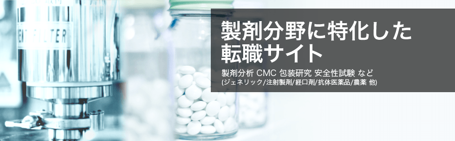 製剤分野に特化した転職サイト。製剤分析 CMC 包装研究 安全性試験 など(ジェネリック/注射製剤/経口剤/抗体医薬品/農業 他)