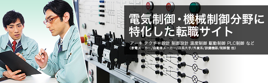 アーキ テクチャ設計 制御設計 温度制御 駆動制御 PLC制御 など （家電メーカー/自動車メーカー/日系大手/外資系/設備機器/制御盤 他）