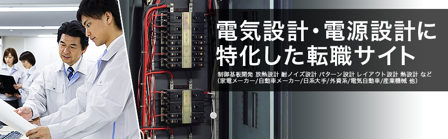 制御基板開発 放熱設計 耐ノイズ設計 パターン設計 レイアウト設計 熱設計 など （家電メーカー/自動車メーカー/日系大手/外資系/電気自動車/産業機械 他）