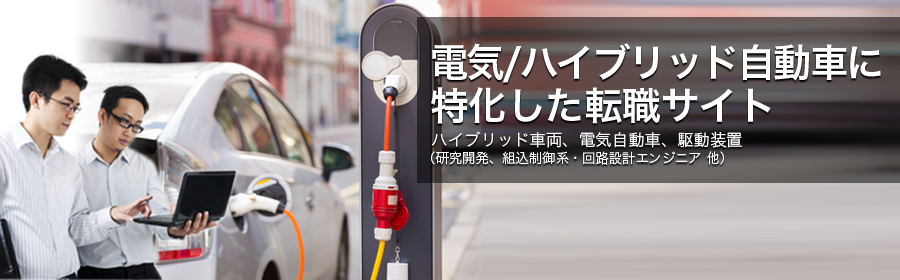 ハイブリッド車両、電気自動車、駆動装置 など (研究開発、組込制御系・回路設計エンジニア 他)