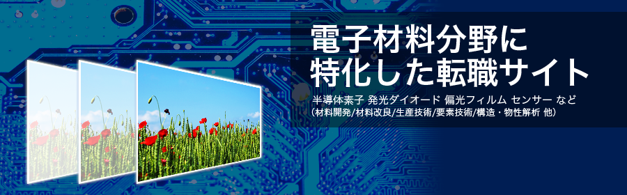 半導体素子、発光ダイオード、偏光フィルム、センター など（材料開発/材料改良/生産技術/要素技術/構造・物性解析 他）