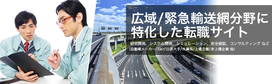 研究開発、システム開発、シミュレーション、安全検証、コンサルティング など
(自動車メーカー/SIer/日系大手/外資系/上場企業/非上場企業 他)