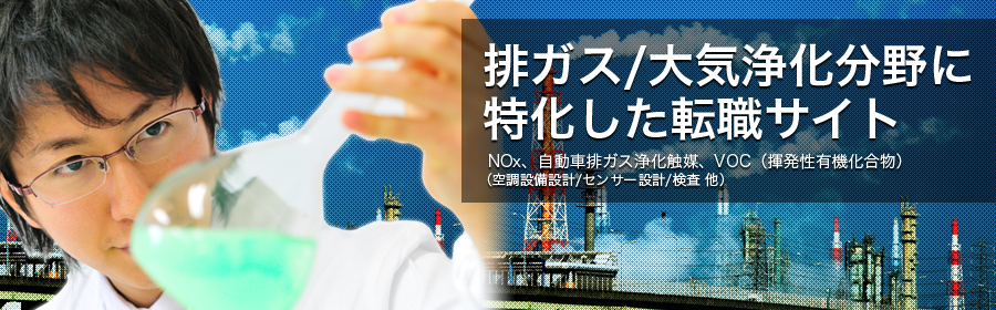 NOx、自動車排ガス浄化触媒、VOC(揮発性有機化合物) など (空調設備設計/センサー設計/検査 他)