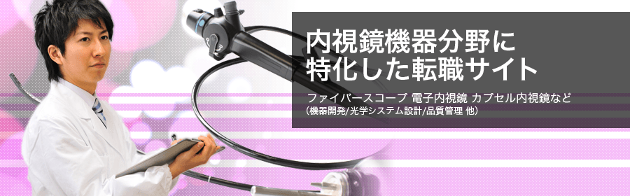 ファイバースコープ、電子内視鏡、カプセル内視鏡 など (機器開発/光学システム設計/品質管理 他)