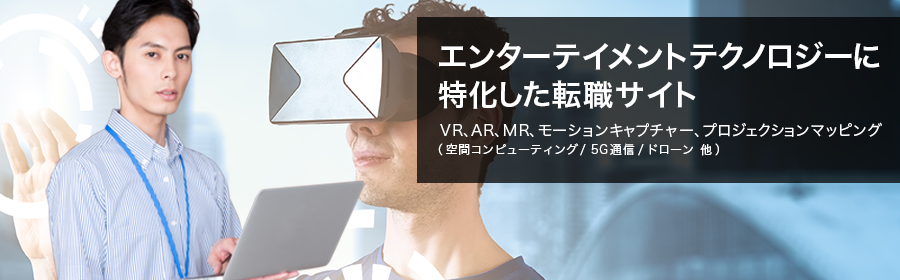 VR、AR、MR、モーションキャプチャー、プロジェクションマッピング（空間コンピューティング/5G通信/ドローン 他）