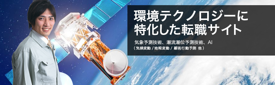 気象予測技術、潮流潮位予測技術、AI（気候変動/地殻変動/顧客行動予測 他）