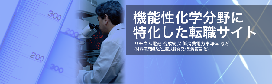 リチウム電池、合成樹脂、低消費電力半導体 など （材料研究開発/生産技術開発/品質管理 他）