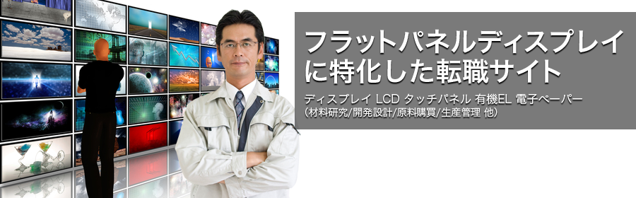 LED PDP 有機EL 電子ペーパー 3D液晶 など（材料研究/開発設計/技術営業（セールスエンジニア）他）