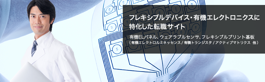 有機ELパネル、ウェアラブルセンサ、フレキシブルプリント基板（有機エレクトロルミネッセンス/有機トランジスタ/アクティブマトリクス 他）