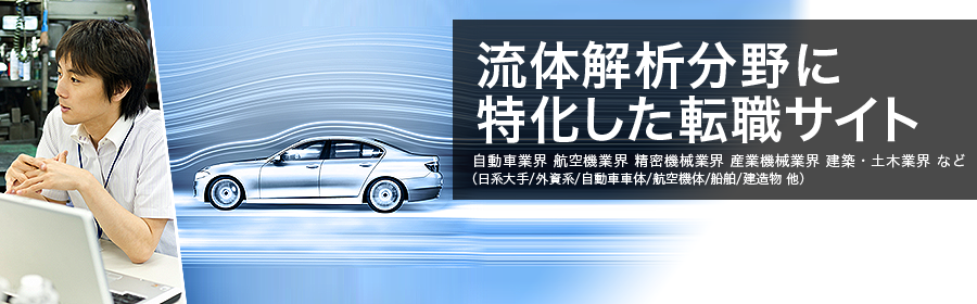 自動車業界 航空機業界 精密機械業界 産業機械業界 建築・土木業界 など （日系大手/外資系/自動車車体/航空機体/船舶/建造物 他）