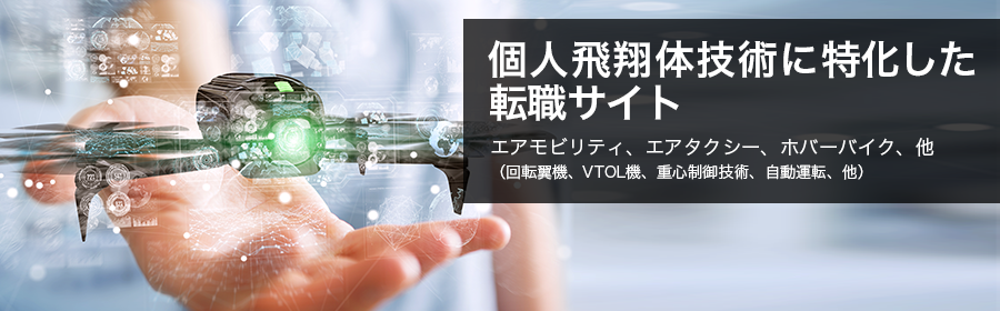 エアモビリティ、エアタクシー、ホバーバイク（回転翼機/VTOL機/重心制御技術/自動運転 他）