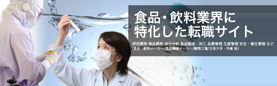 研究開発 商品開発 成分分析 食品製造・加工 品質管理 生産管理 安全・衛生管理 など　（食品・飲料メーカー/食品機械メーカー/植物工場/日系大手・外資 他）