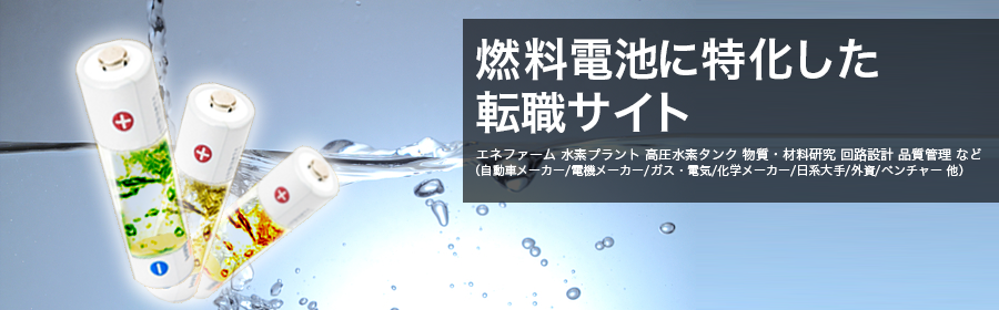 エネファーム 水素プラント 高圧水素タンク 物質・材料研究 回路設計 品質管理 など（自動車メーカー/電機メーカー/ガス・電気/化学メーカー/日系大手/外資/ベンチャー 他）