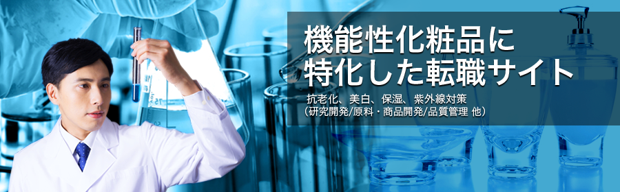 抗老化、美白、保湿、紫外線対策 など （研究開発/原料・商品開発/品質管理 他）