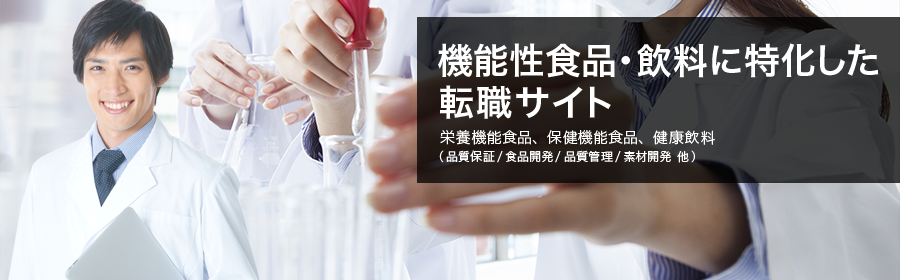 機能性食品・飲料転職ナビ