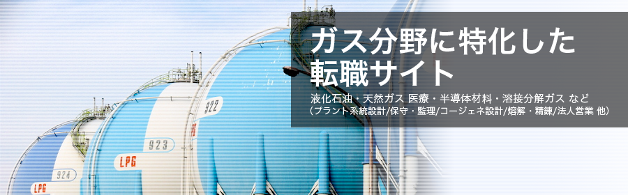 液化石油・天然ガス 医療・半導体材料・溶解分解ガス など（プラント系統設計/保守・監理/コージェネ設計/溶解・精錬/法人営業 他）