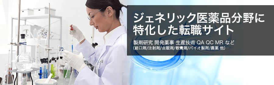 ジェネリック医薬品分野に特化した転職サイト。製剤研究 開発薬事 生産技術 QA QC MR など(経口剤/注射剤/点眼剤/軟膏剤/バイオ製剤/農薬 他)