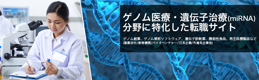 ゲノム創薬、ゲノム解析ソフトウェア、遺伝子診断薬、機能性食品、再生医療製品など(製薬会社/教育機関/バイオベンチャー/日系企業/外資系企業 他)