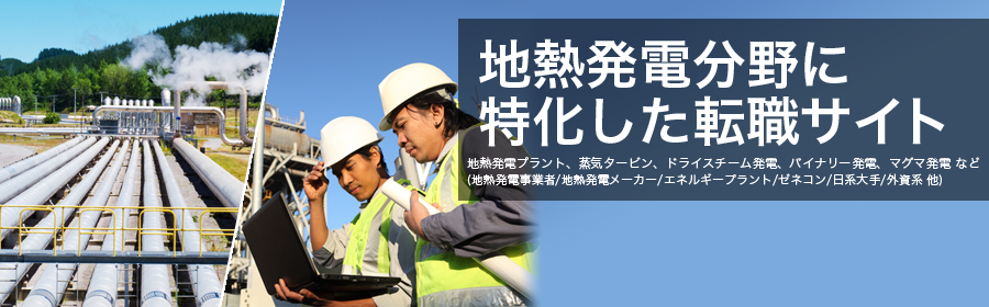 地熱発電プラント、蒸気タービン、ドライスチーム発電、バイナリー発電、マグマ発電 など
(地熱発電事業者/地熱発電メーカー/エネルギープラント/ゼネコン/日系大手/外資系 他)