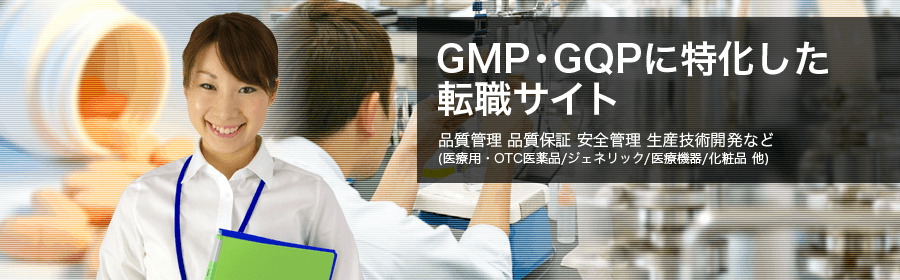 GMP・GQP転職ナビ