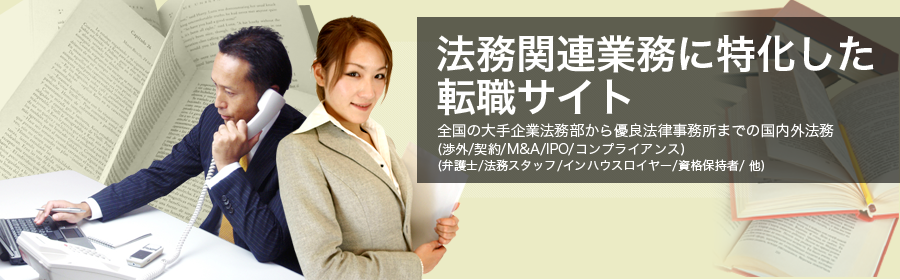 全国の大手企業法務部から優良法律事務所までの国内外務法（渉外/契約/M&A/IPO/コンプライアンス） など （弁護士 法務スタッフ インハウスローヤー 資格保持者 他）