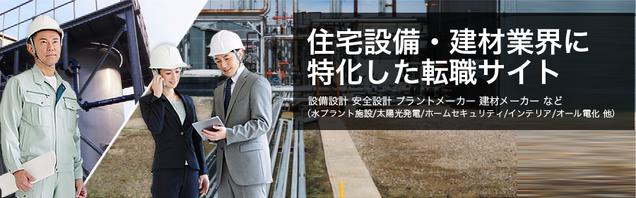 設備設計 安全設計 プラントメーカー 建材メーカー など （水プラント施設/太陽光発電/ホームセキュリティ/インテリア/オール電化 他）