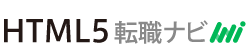 HTML5転職ナビ