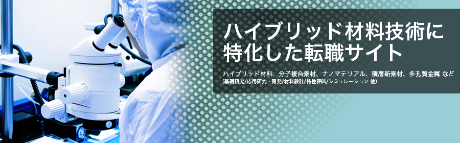 ハイブリッド材料、分子複合素材、ナノマテリアル、積層新素材、多孔質金属など（基礎研究/応用研究・開発/材料設計/特性評価/シミュレーション 他）