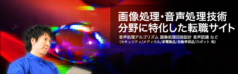 音声処理アルゴリズム、画像処理回路設計、音声認識 など（セキュリティ/メディカル/家電製品/自動車部品/ロボット 他）