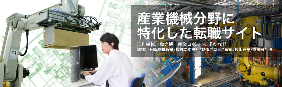 工作機械、動力機、産業ロボット、FAなど（駆動・回転機構設計/機械要素設計/製造プロセス設計/技術営業/機械保全 他）