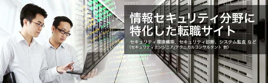セキュリティ環境構築、セキュリティ診断、 システム監査など (セキュリティエンジニア/テクニカルコンサルタント 他)