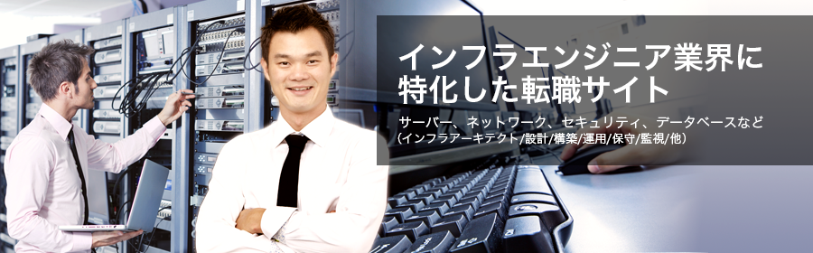 サーバー、ネットワーク、セキュリティ、データベース など （インフラアーキテクチャ/設計/構築/運用/保守/監視/他）