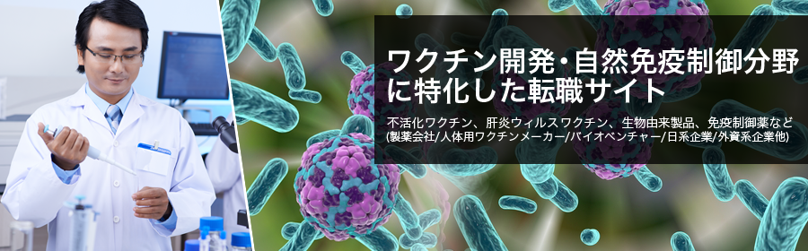 不活化ワクチン、肝炎ウィルスワクチン、生物由来製品、免疫制御薬など(製薬会社/人体用ワクチンメーカー/バイオベンチャー/日系企業/外資系企業 他)