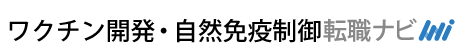 ワクチン開発・自然免疫制御転職ナビ