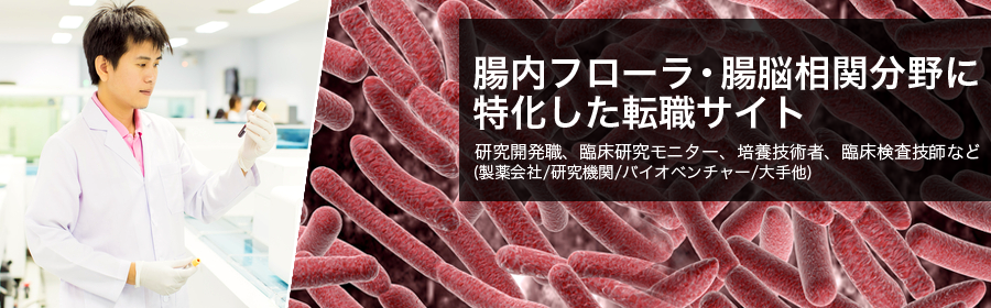 腸内フローラ・腸脳相関分野に特化した転職サイト 研究開発職、臨床研究モニター、培養技術者、臨床検査技師など(製薬会社/研究機関/バイオベンチャー/大手他)