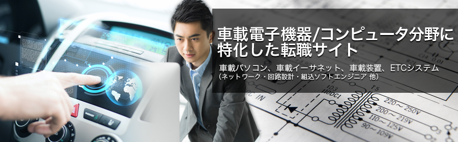 車載パソコン、車載イーサネット、車載装置、ETCシステム など （ネットワーク・回路設計・組込ソフトエンジニア 他）