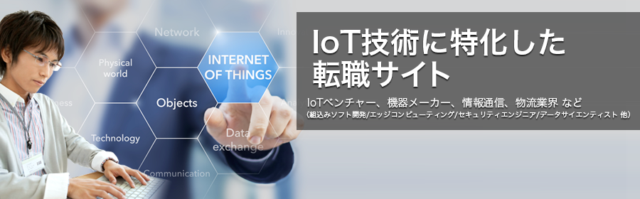 IoTベンチャー、機器メーカー、情報通信、物流業界 など (組込みソフト開発/エッジコンピューティング/セキュリティエンジニア/データサイエンティスト 他)