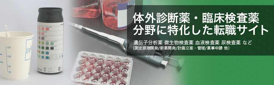 体外診断薬・臨床検査薬分野に特化した転職サイト 遺伝子分析薬 微生物検査薬 尿検査薬 など（測定原理開発/新薬開発/計画立案・管理/薬事申請 他）