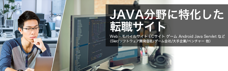 Web・モバイルサイト ECサイト ゲーム Android Java Servlet など
（SIer/ソフトウェア開発会社/ゲーム会社/大手企業/ベンチャー 他）