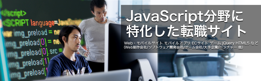 Web・モバイルサイト モバイルアプリ ECサイト ゲーム jQuery HTML5 など
（Web制作会社/ソフトウェア開発会社/ゲーム会社/大手企業/ベンチャー 他） 