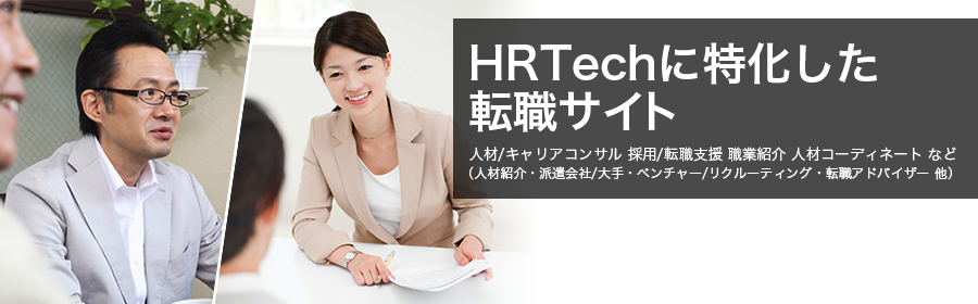 人材/キャリアコンサル 採用/転職支援 職業紹介 人材コーディネート など（人材紹介・派遣会社/大手・ベンチャー/リクルーティング・転職アドバイザー 他）