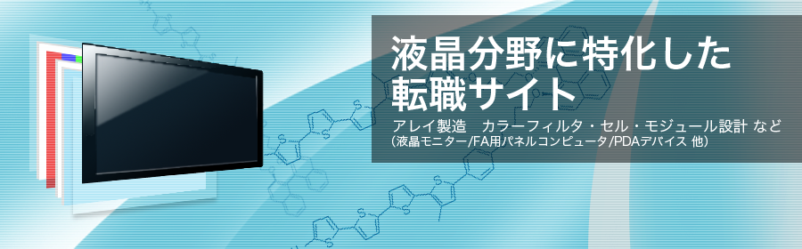 アレイ製造 カラーフィルタ・セル・モジュール設計 など（液晶モニター/FA用パネルコンピュータ/PDAデバイス 他）