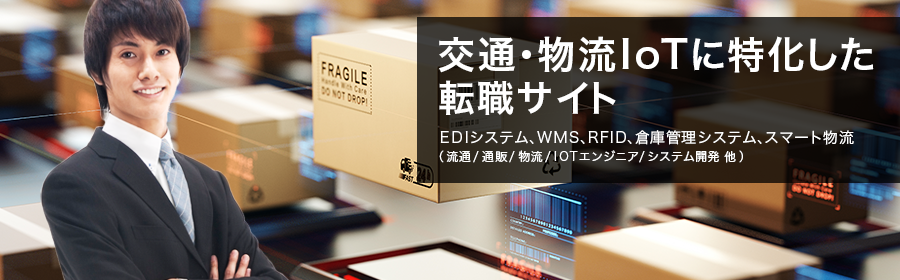 EDIシステム、WMS、RFID、倉庫管理システム、スマート物流（流通/通販/物流/IOTエンジニア/システム開発 他）
