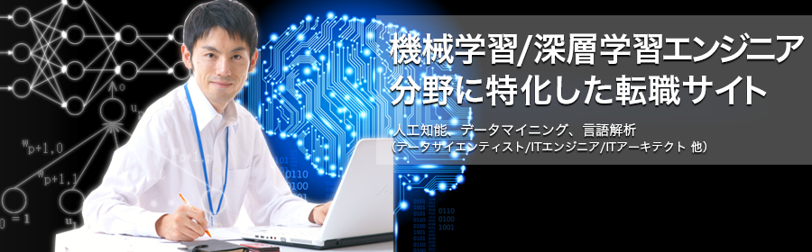 機械学習/深層学習エンジニア転職ナビ