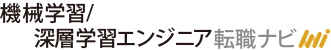 機械学習/深層学習エンジニア転職ナビ