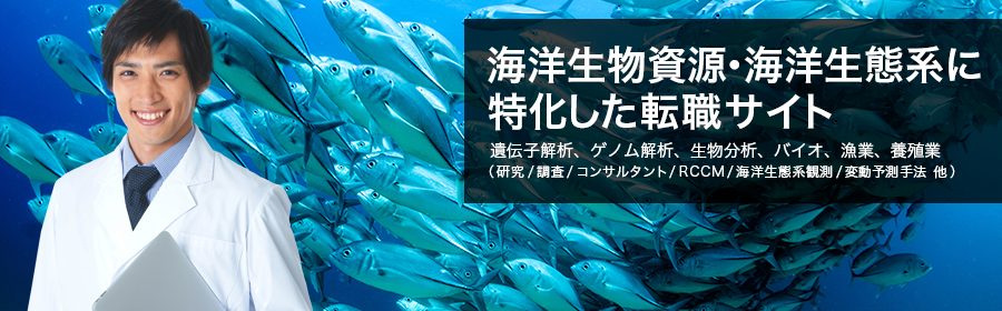 遺伝子解析、ゲノム解析、生物分析、バイオ、漁業、養殖業（研究/調査/コンサルタント/RCCM/海洋生態系観測/変動予測手法 他）